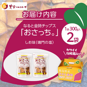なると金時チップス「おさっち。」しお味 300ｇ 計2袋 さつまいもチップス