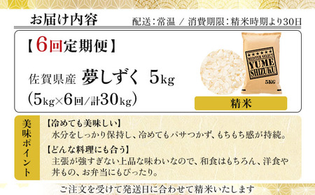 【6回定期便】夢しずく白米 5kg