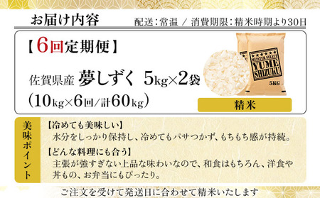  【6回定期便】夢しずく白米 10kg (5kg×2)