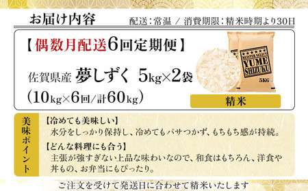 【偶数月配送6回定期便】夢しずく白米 10kg (5kg×2)