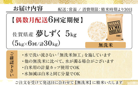 令和7年産【偶数月配送6回定期便】夢しずく 5kg