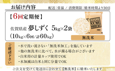 令和7年産【6回定期便】夢しずく 10kg (5kg×2)