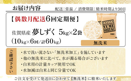令和7年産 【偶数月配送6回定期便】夢しずく 10kg (5kg×2)