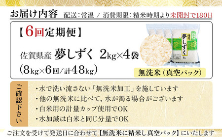 令和7年産 【6回定期便】夢しずく 8kg (2kg×4袋)