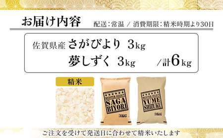 白米食べ比べさがびより3kg&夢しずく3kg / 計6kg