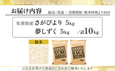 白米食べ比べ さがびより5kg&夢しずく5kg / 計10kg