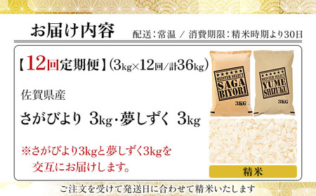【12回定期便】白米食べ比べ さがびより3kg&夢しずく3kg
