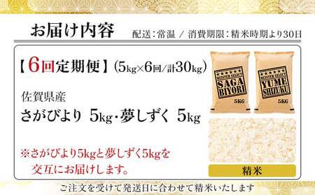 【6回定期便】白米食べ比べ さがびより5kg&夢しずく5kg