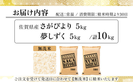 無洗米食べ比べ さがびより5kg&夢しずく5kg / 計10kg