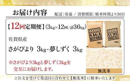 【12回定期便】無洗米食べ比べ さがびより3kg&夢しずく3kg