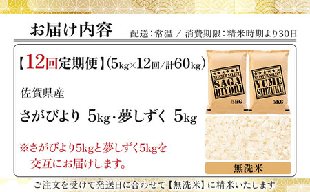 【12回定期便】無洗米食べ比べ さがびより5kg&夢しずく5kg