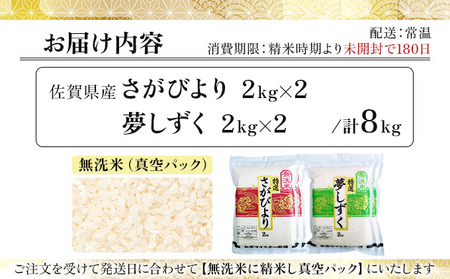 無洗米食べ比べ さがびより&夢しずく 8kg (真空パック)