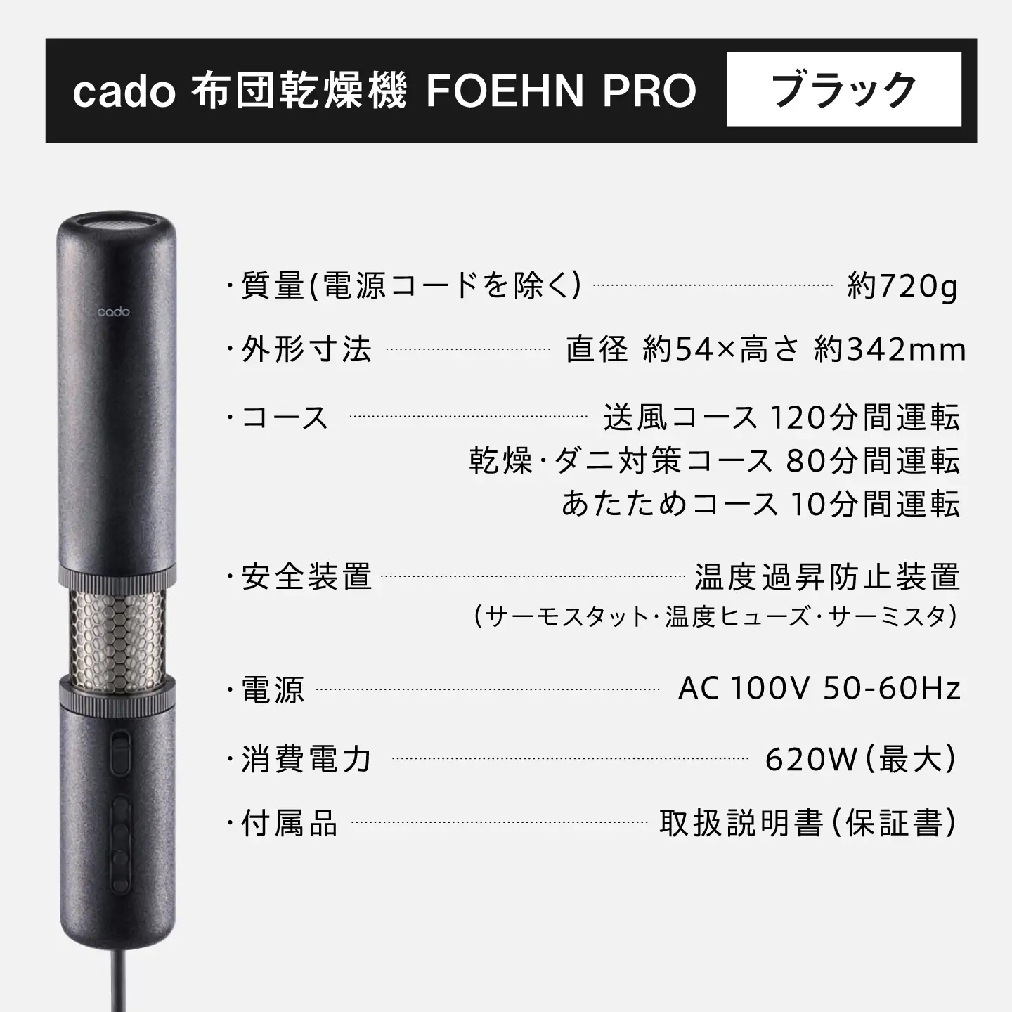 cado 布団乾燥機 FOEHN PRO フェーンプロ ストーンブラック / 家電 生活家電 [41ANAE020]
