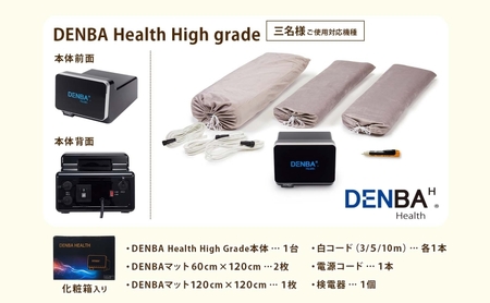 DENBA Health High grade マット 3枚同時に接続タイプ  同時に3名がご使用 敷くだけ 睡眠時 スリープテック 睡眠快眠 電場 家庭用 機器 電子機器 水分子ケア ケア 鮮度保持技術 簡単 有名アスリート 著名経営者 送料無料 埼玉県 蓮田市