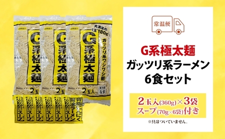G系極太麺 ガッツリ系ラーメン 6食セット スープ付き ラーメン 中華 中華料理 非乳化系 背脂 ニンニク にんにく 豚 濃厚醤油 ワシワシ麺 自宅で お家で 本格的 太麺 がっつり こってり お取り寄せ ご当地 送料無料 埼玉県 蓮田市