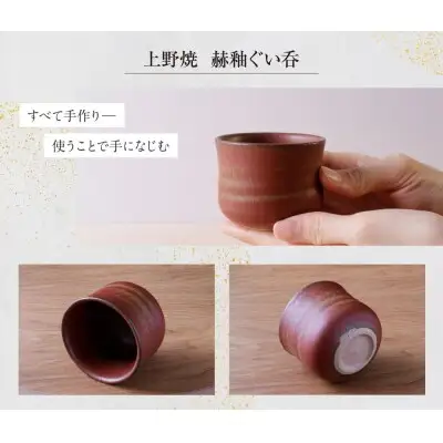 Y28-32R02 【父の日】上野焼 赫釉ぐい呑(桐箱付き)