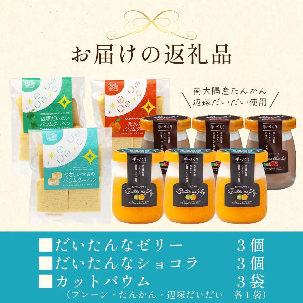 だいたんな！とろけるスイーツセット& カットバウムセット（だいたんな詰め合わせ６個＋バウムクーヘン・カットバウム3種×1セット）SH-14| たんかん タンカン ソース ムース チョコレートムース ショコラ 辺塚だいだい ゼリー スイーツ プリン バームクーヘン バウムクーヘン スイーツ ケーキ 焼き菓子 洋菓子 鹿児島県 南大隅町 31℃LINE花子