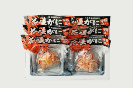 【北海道根室産】花咲がに甲羅詰め6個 C-54003
