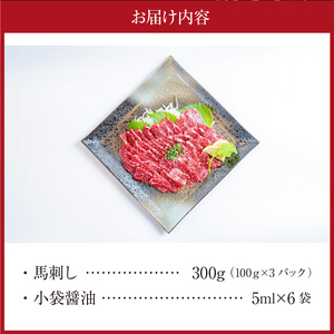 桜屋　【熊本と畜】特選スライス馬刺し300ｇ_U01-1338