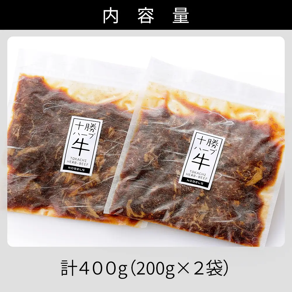 十勝ハーブ牛 たまり醤油 タレ漬け 焼肉 スライス 計400g（200g×2P） 小分け 個包装 国産 北海道 牛 肉 牛肉 赤身 味付き フライパンで焼くだけ 時短 弁当 おかず お惣菜 冷凍