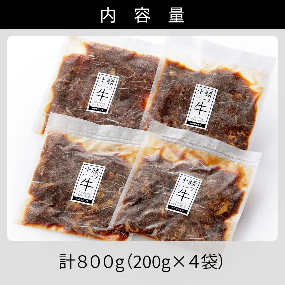 十勝ハーブ牛 たまり醤油 タレ漬け 焼肉 スライス 計800g（200g×4P） 小分け 個包装 国産 北海道 牛 肉 牛肉 赤身 味付き フライパンで焼くだけ 時短 弁当 おかず お惣菜 冷凍
