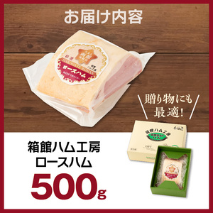 箱館ハム工房 ロースハム 500g 国産 ロースハム SPF豚_HD188-005