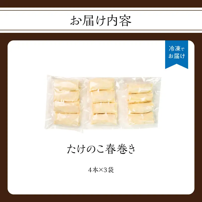 たけのこ春巻き12本セット 総菜 おかず お弁当 夕食 おつまみ 揚げるだけ 簡単 簡単調理 たけのこ 筍 小分け 使い切り 食べきり 福岡県 八女市 113-004