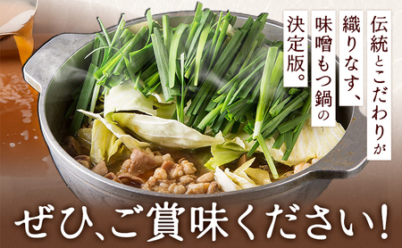 もつ鍋 味噌味 セット 薬味付き ちゃんぽん麵 もつ料理 かわ乃 2～3人前 地域商社ふるさぽ《90日以内に出荷予定(土日祝除く)》福岡県 鞍手郡 小竹町 もつ 鍋 牛モツ 味噌