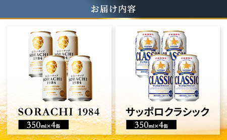 【ふるなびWEEK対象】ビール 味くらべ！ SORACHI VS クラシック 各350ml×4缶（合計8缶） 飲み比べ