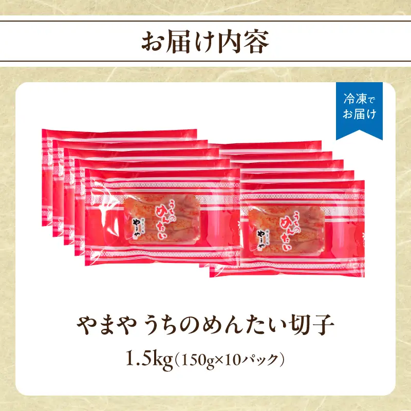 【ご家庭用明太子】やまや うちのめんたい切子 150g×10個セット 1.5kg めんたい 切子 柚子 冷凍 便利 手軽 匠のたれ 秘伝のたれ 熟成 ご飯のお供 おつまみ こだわり ご家庭用 美味 九州 博多の味 福岡県 八女市 198-027