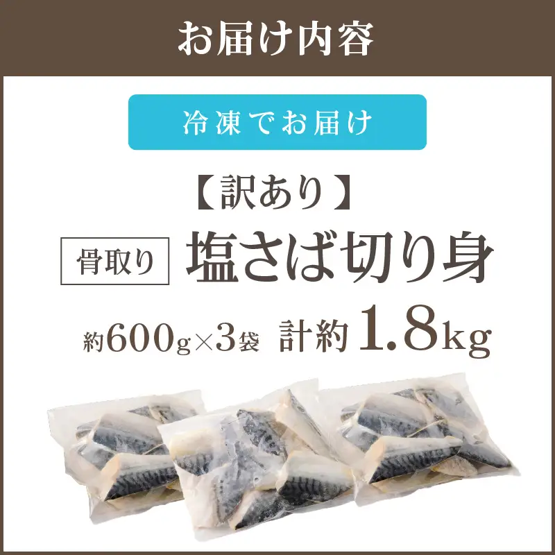 【訳あり】骨取り 塩さば切り身(600gx3袋)【A8-092】