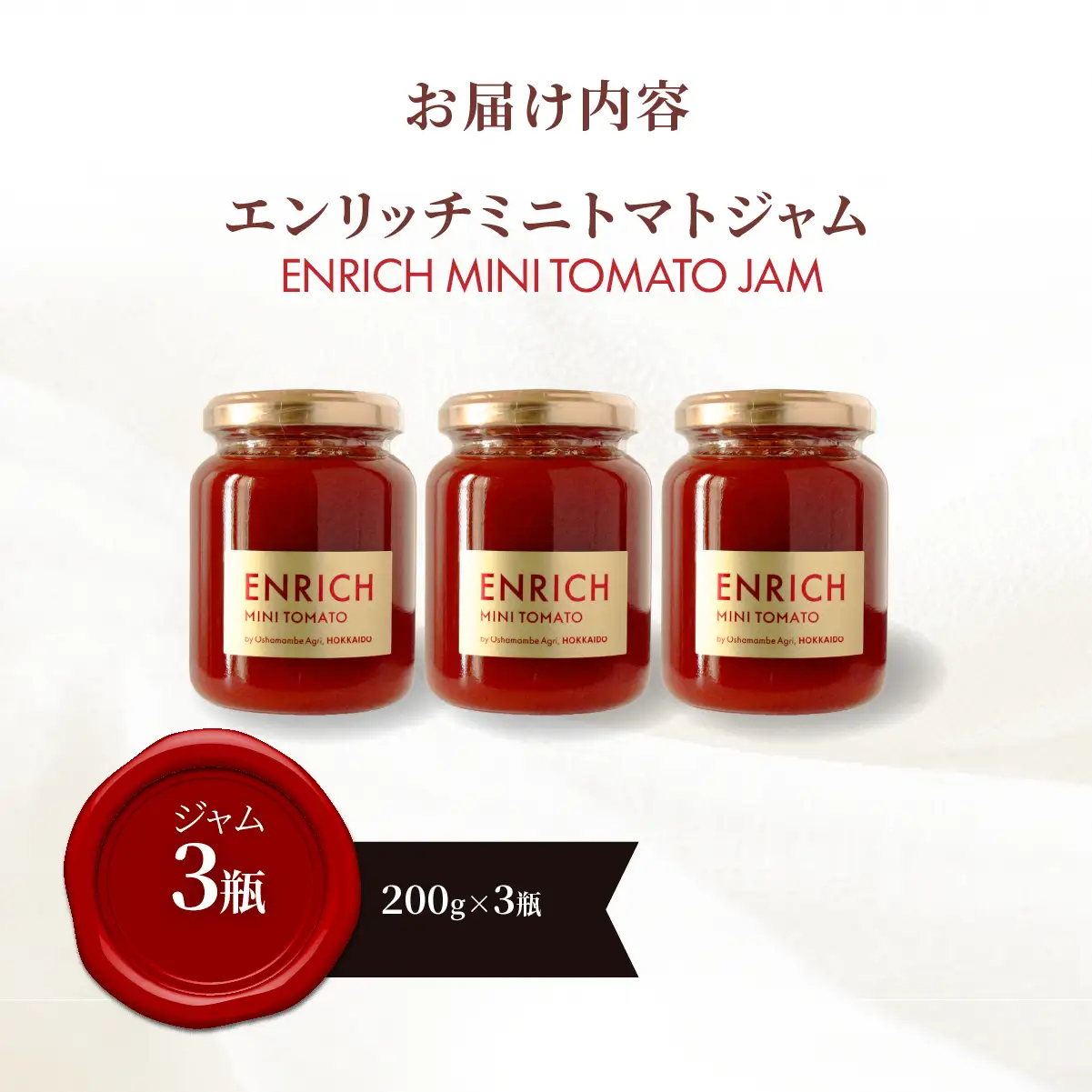 エンリッチミニトマトジャム200g×3瓶 OSMN009 | トマトジャム