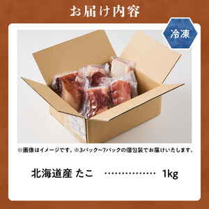 【北海道産】カットたこ足 1kg