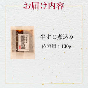【 こだわりの味 】 国産和牛 すじ煮 3袋セット 130g×5 すじ煮