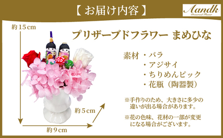 プリザーブドフラワー まめひな
