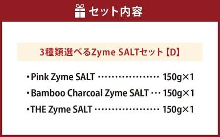 3種 Zyme SALT Dセット （Pink Zyme／Bamboo Charcoal Zyme／THE Zyme） 150g×3個 計450g 塩 しお 麹 こうじ 料理 調味料 ドレッシング 常温