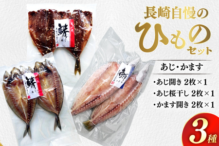 干物 長崎 平戸 あじ かます 6枚 セット 詰め合わせ [篠崎海産物店 長崎県 平戸市 hr42bgy410222]