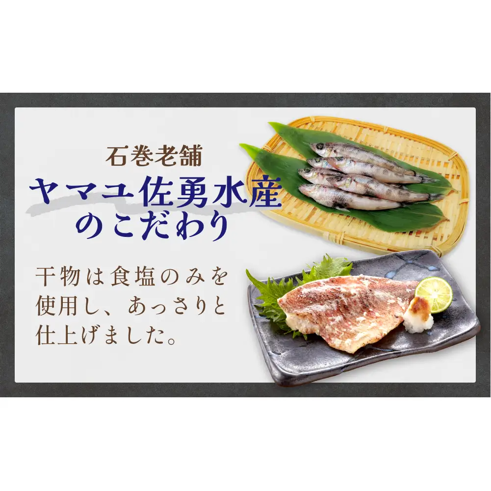 石巻旨味干しセット