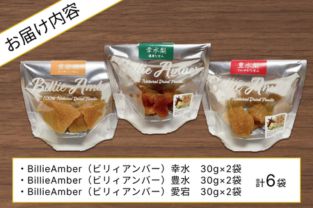 セミドライフルーツ　BillieAmber（ビリィアンバー）3種×各2袋 【211_0002】