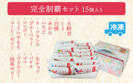 お菓子のひろせ 特選 生どら焼き「生どら焼き完全制覇セット15個入り」