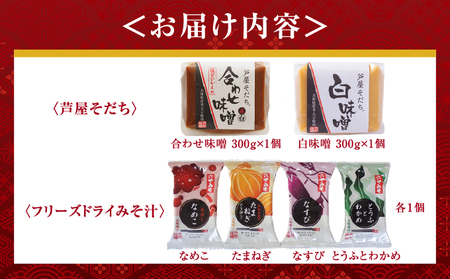創業100有余年の 老舗 味噌屋 が造る「フリーズドライ味噌汁(4個)とお味噌(2個)の詰め合わせ」