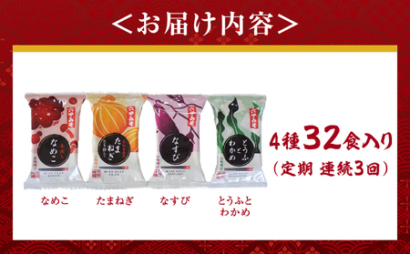 創業100有余年の老舗味噌屋の「六甲みそ フリーズドライ味噌汁詰合せ」定期便連続3回