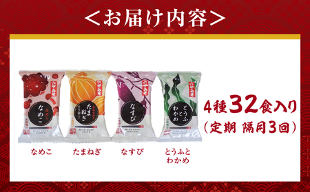 創業100有余年の老舗味噌屋の「六甲みそ フリーズドライ味噌汁詰合せ」定期便隔月3回