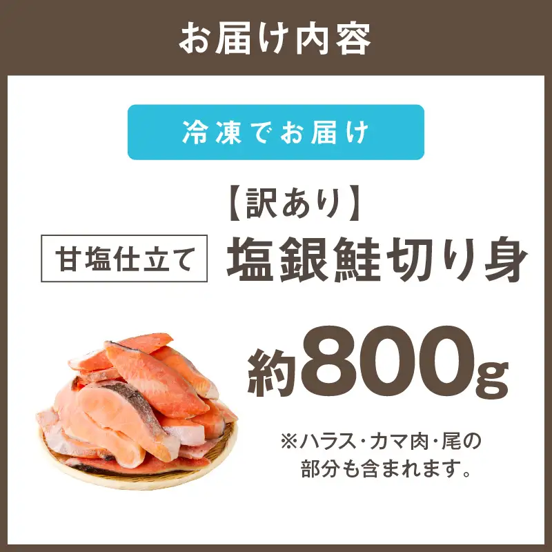 【訳あり】塩銀鮭切り身 甘塩仕立て(800g)【Z9-024】
