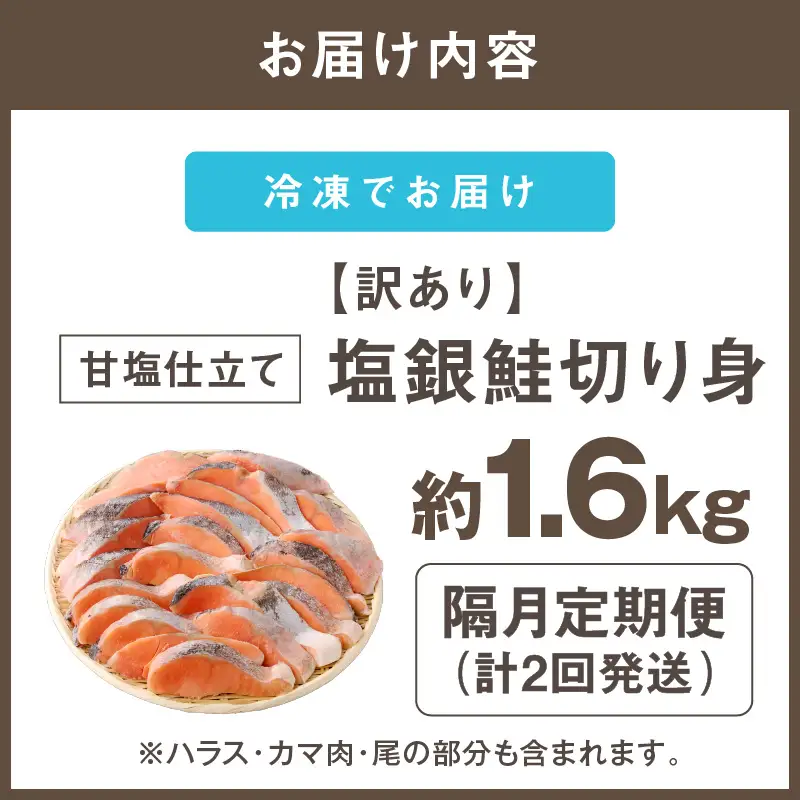 【訳あり】塩銀鮭切り身 甘塩仕立て(1.6kg)【隔月定期便(計2回発送)】【C-173】