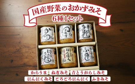 おかずみそ6種セット ｜ おかず味噌 