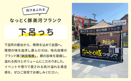 納豆喰豚フランク 5本×2（10本）（1本 100g）【121-2】