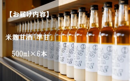 河本準一さんが作った米麹甘酒「準甘」500ml×6本セット_2674R