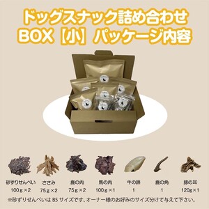 ドッグスナック詰め合わせBOX【小】【090-0002】