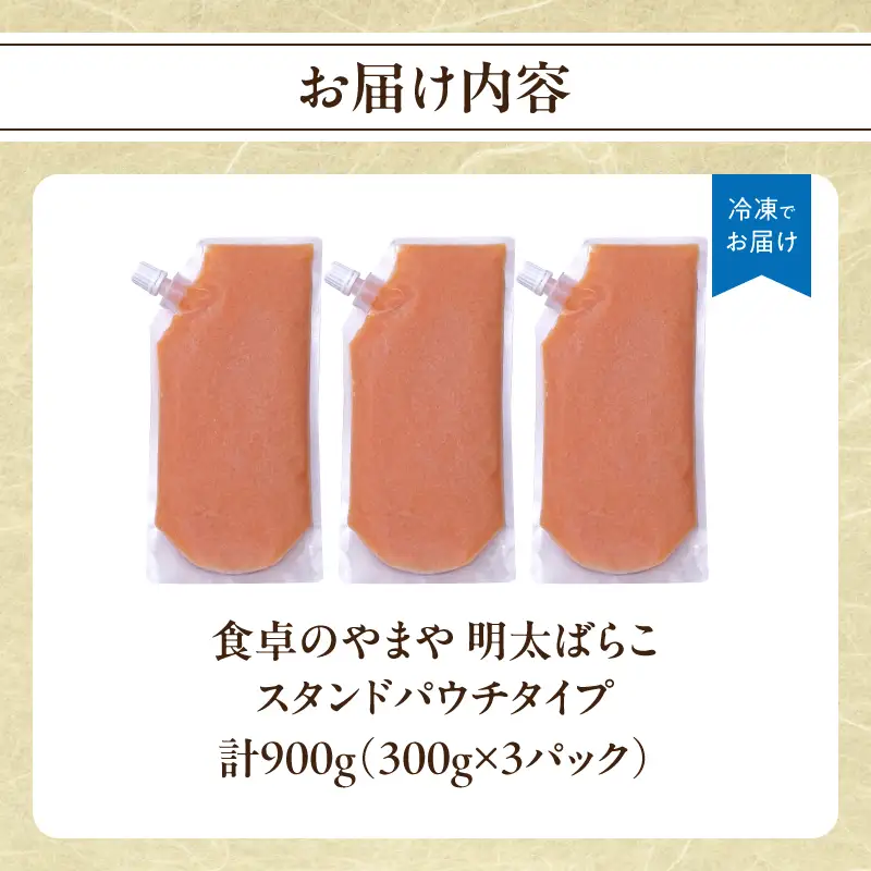 食卓のやまや 明太ばらこ スタンドパウチタイプ 300g×3個 900g 明太子 やまや バラコ めんたいこ パウチ 便利 キャップ付き ご飯のお供 おつまみ 九州 冷凍 クール便 福岡県 八女市 198-029